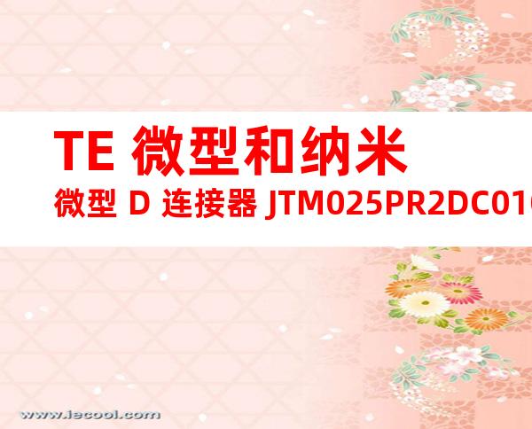 TE 微型和纳米微型 D 连接器 JTM025PR2DC010Q产品图纸